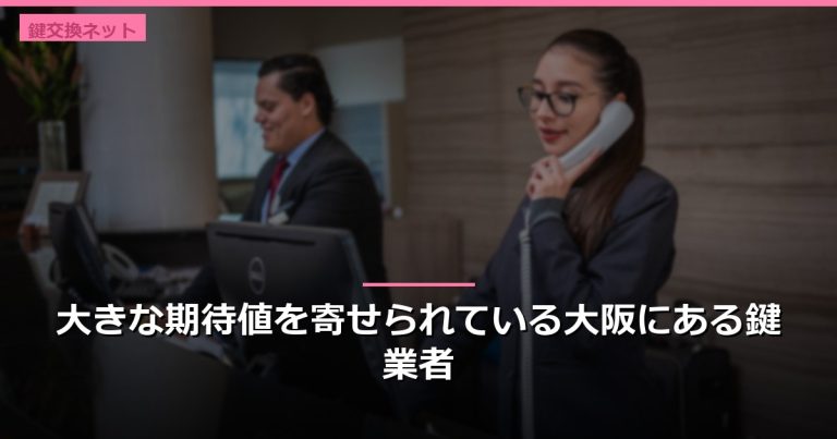 大きな期待値を寄せられている大阪にある鍵業者