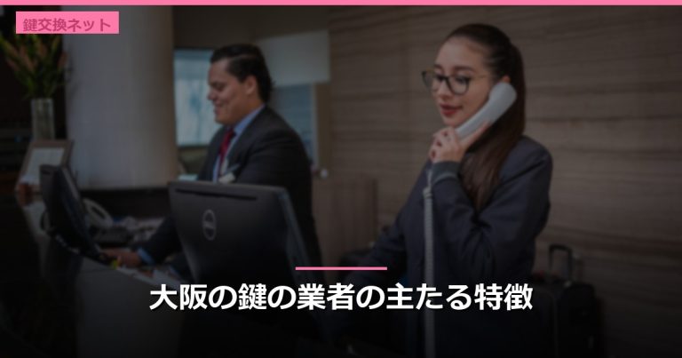 大阪の鍵の業者の主たる特徴