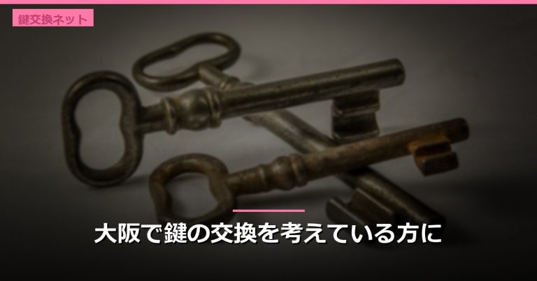 大阪で鍵の交換を考えている方に