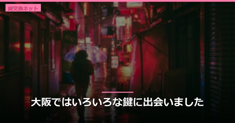 大阪ではいろいろな鍵に出会いました