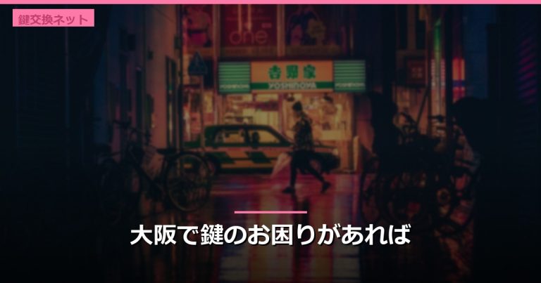 大阪で鍵のお困りがあれば