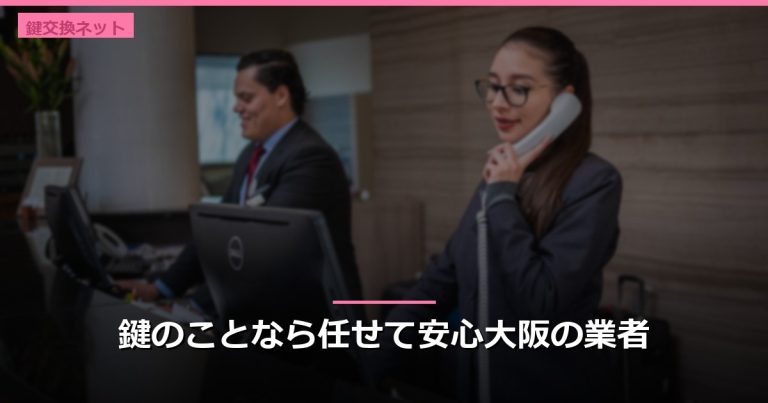 鍵のことなら任せて安心大阪の業者