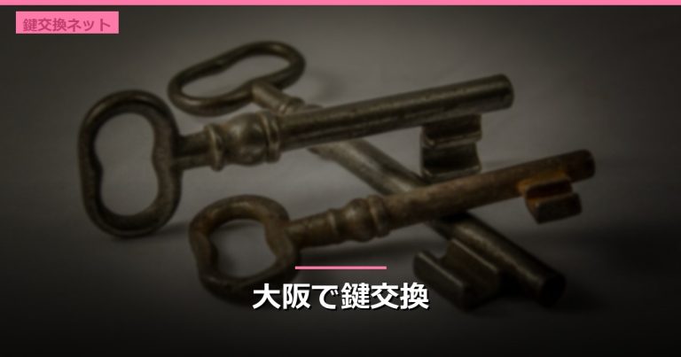 大阪で鍵交換