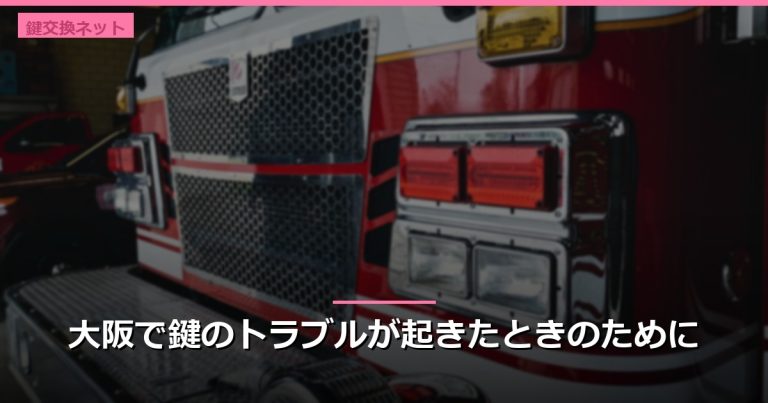 大阪で鍵のトラブルが起きたときのために