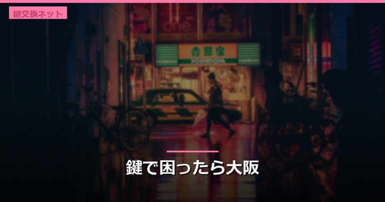 鍵で困ったら大阪