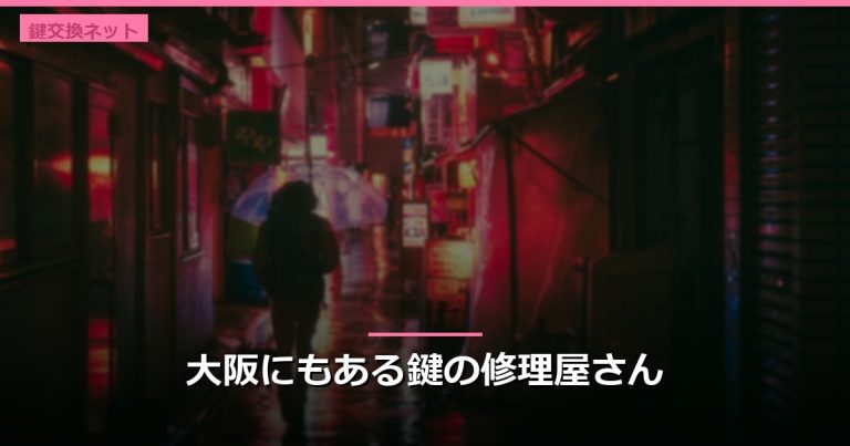 大阪にもある鍵の修理屋さん