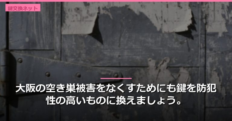 大阪の空き巣被害をなくすためにも鍵を防犯性の高いものに換えましょう。