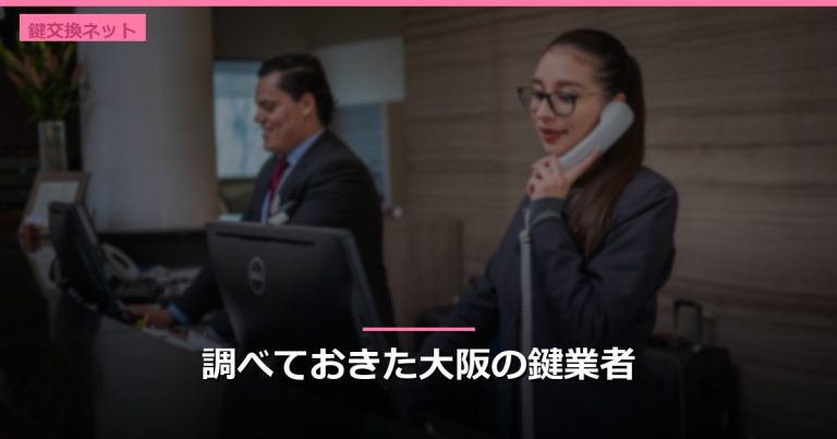 調べておきた大阪の鍵業者