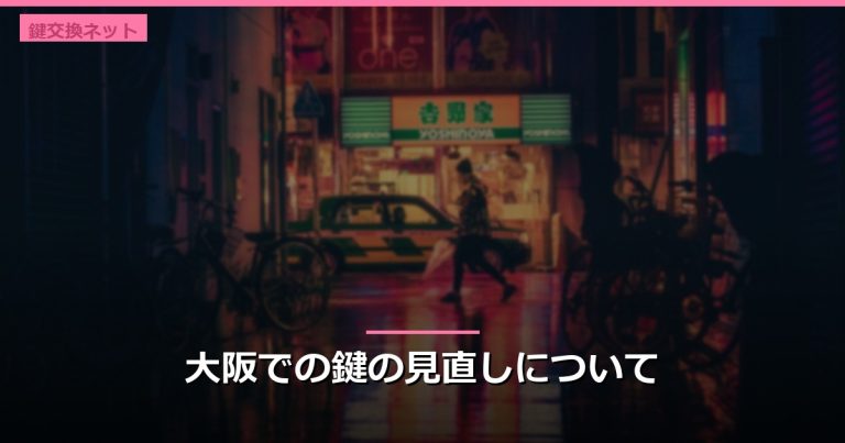 大阪での鍵の見直しについて