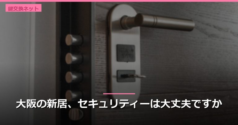 大阪の新居、セキュリティーは大丈夫ですか