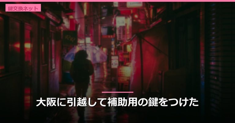 大阪に引越して補助用の鍵をつけた